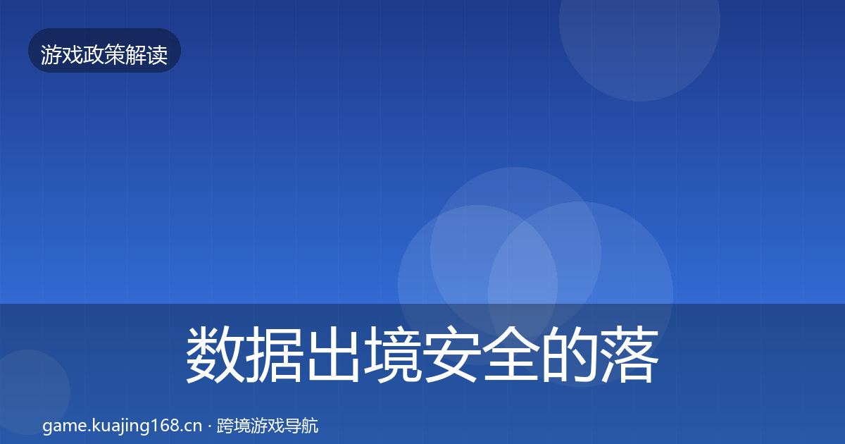 数据出境安全的落地步骤（官方）