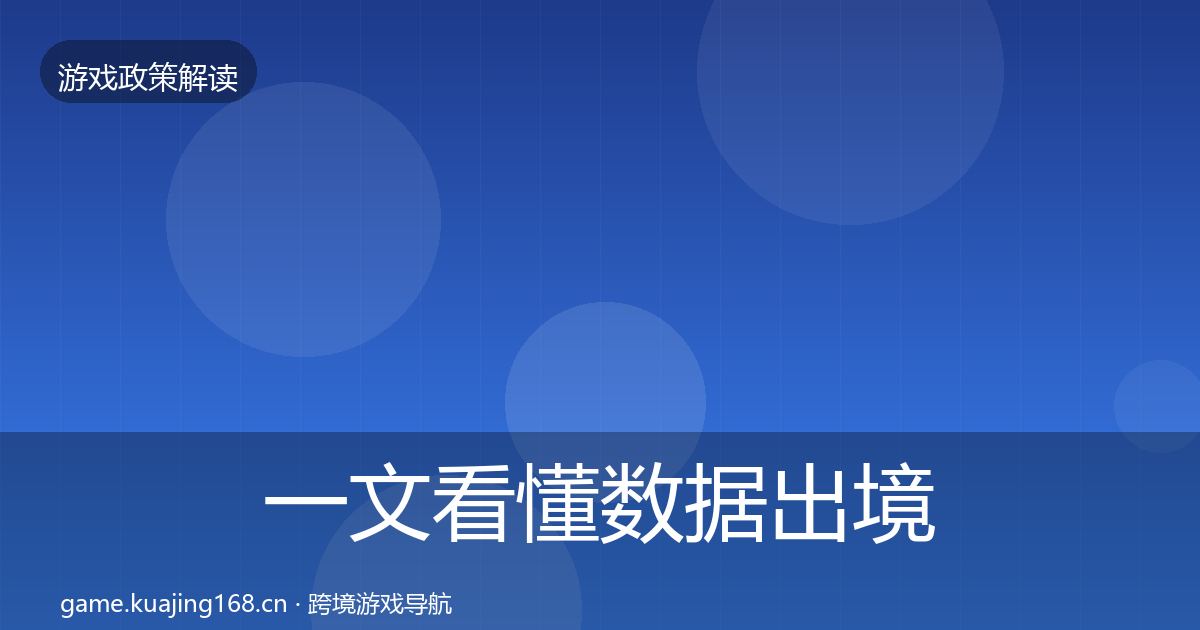 一文看懂数据出境安全落地步骤｜官方