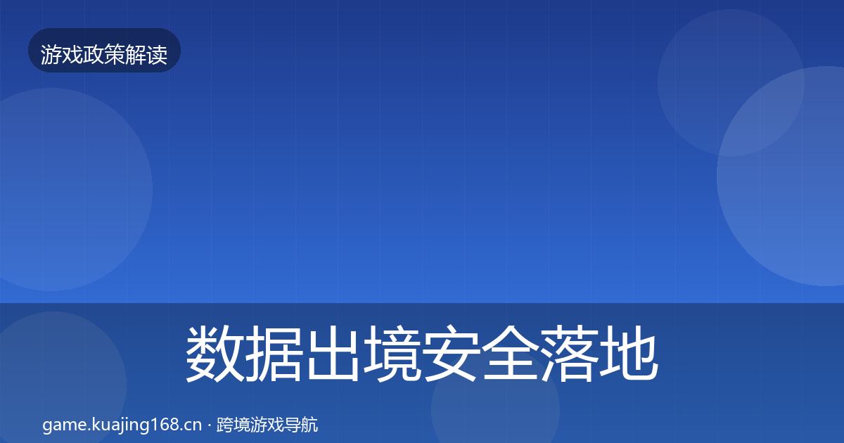 数据出境安全落地步骤全指南：官方