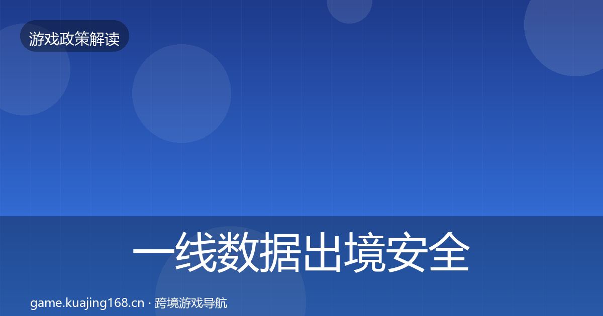 一线数据出境安全落地步骤