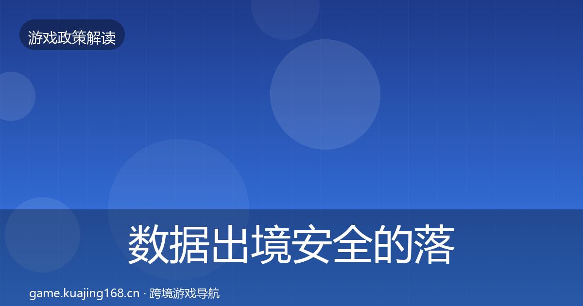 数据出境安全的落地步骤（一线）