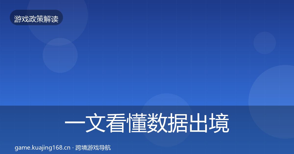 一文看懂数据出境安全落地步骤｜一线