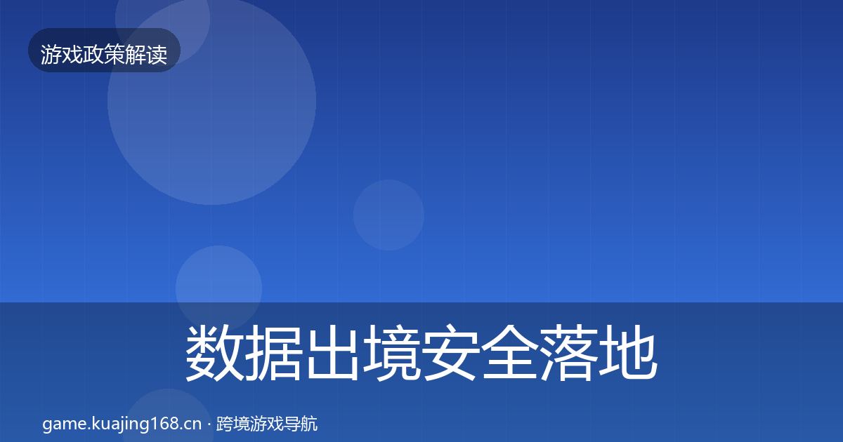 数据出境安全落地步骤全指南:一线
