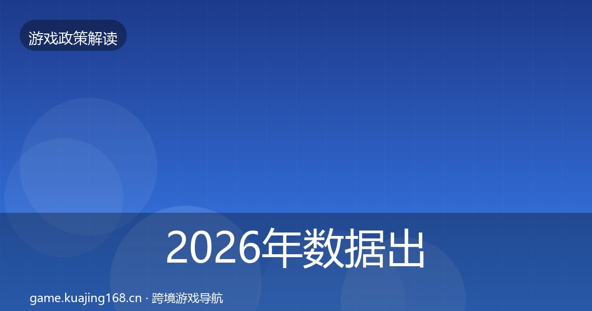 2026年数据出境安全监管动向