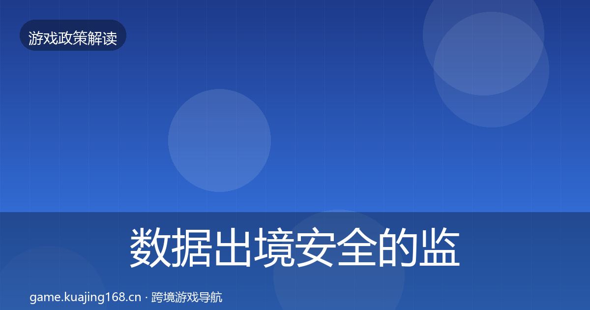 数据出境安全的监管动向（2026年）