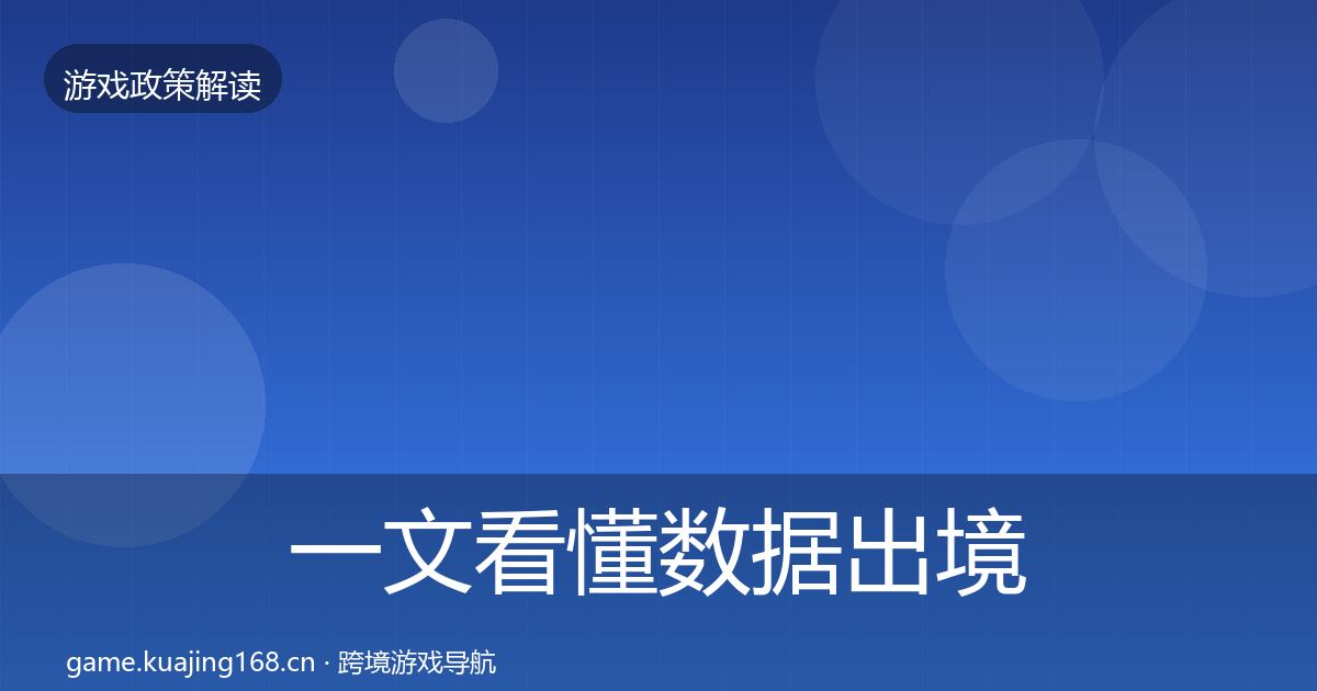 一文看懂数据出境安全监管动向｜2026年