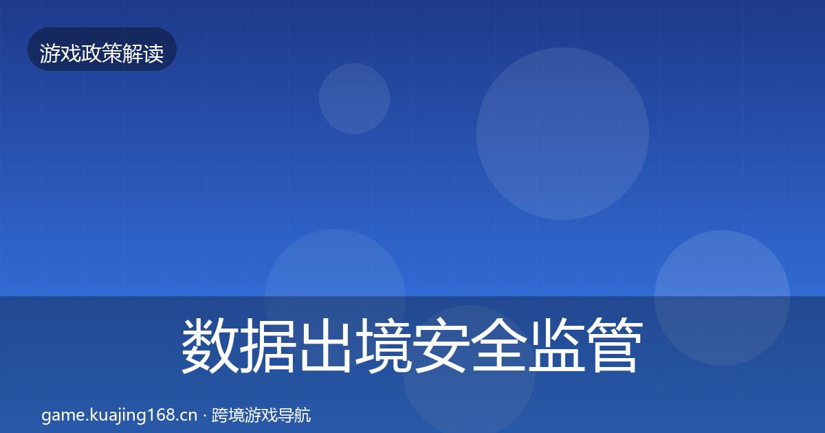 数据出境安全监管动向全指南：2026年