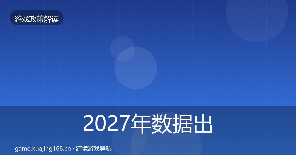 2027年数据出境安全监管动向