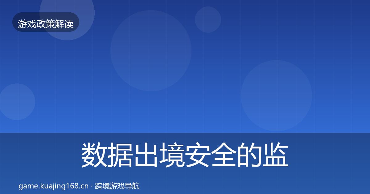 数据出境安全的监管动向（2027年）