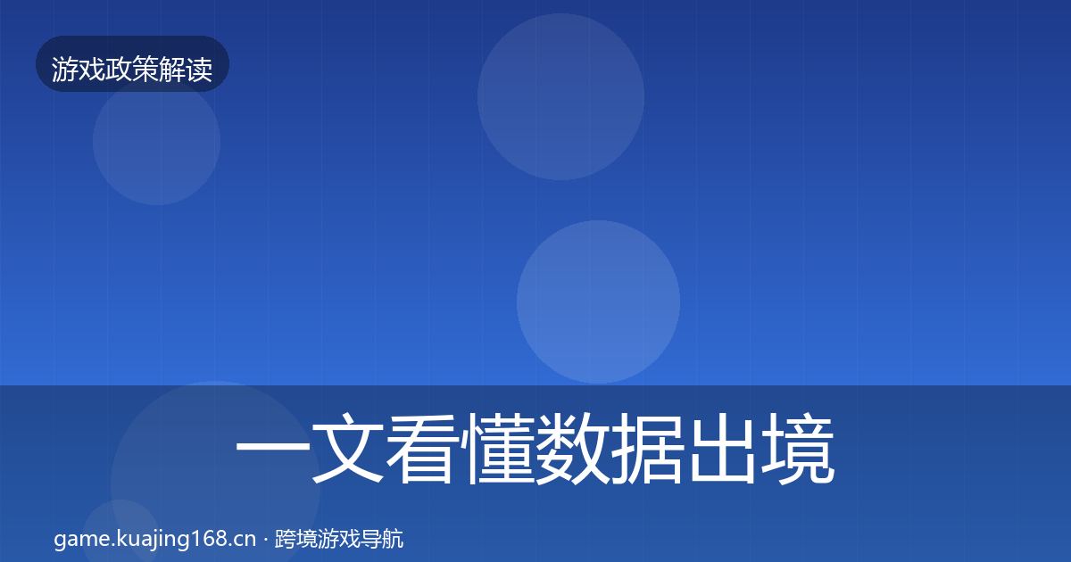一文看懂数据出境安全监管动向｜2027年