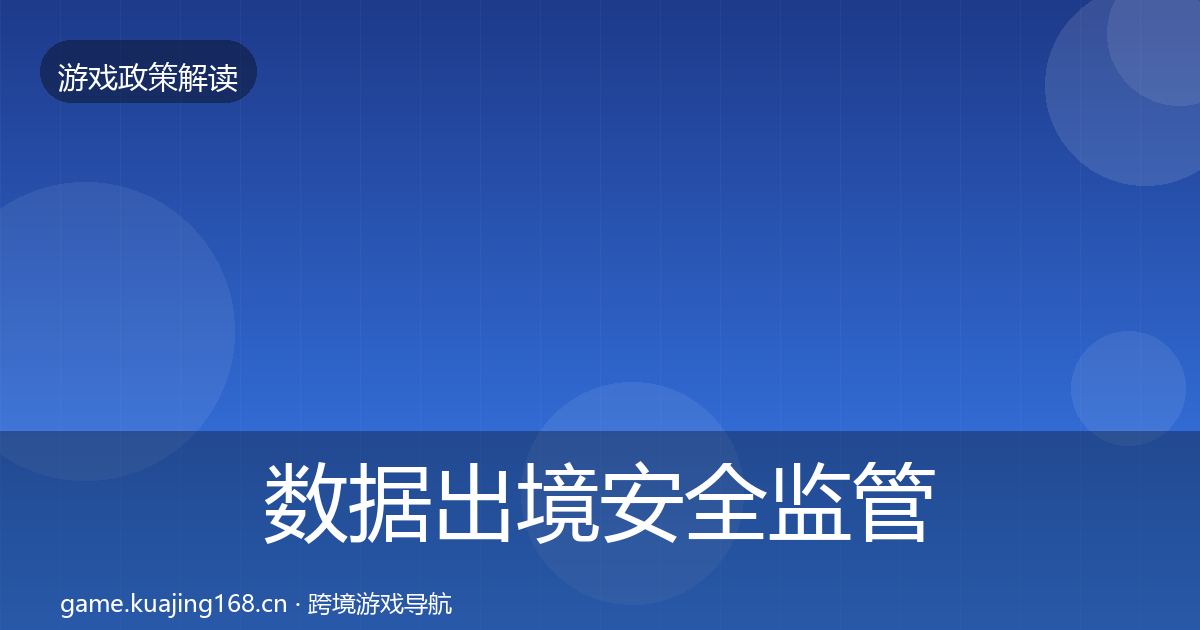 数据出境安全监管动向全指南：2027年