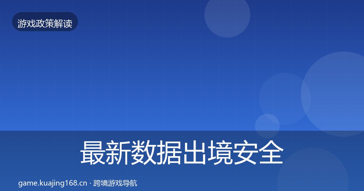 最新数据出境安全监管动向