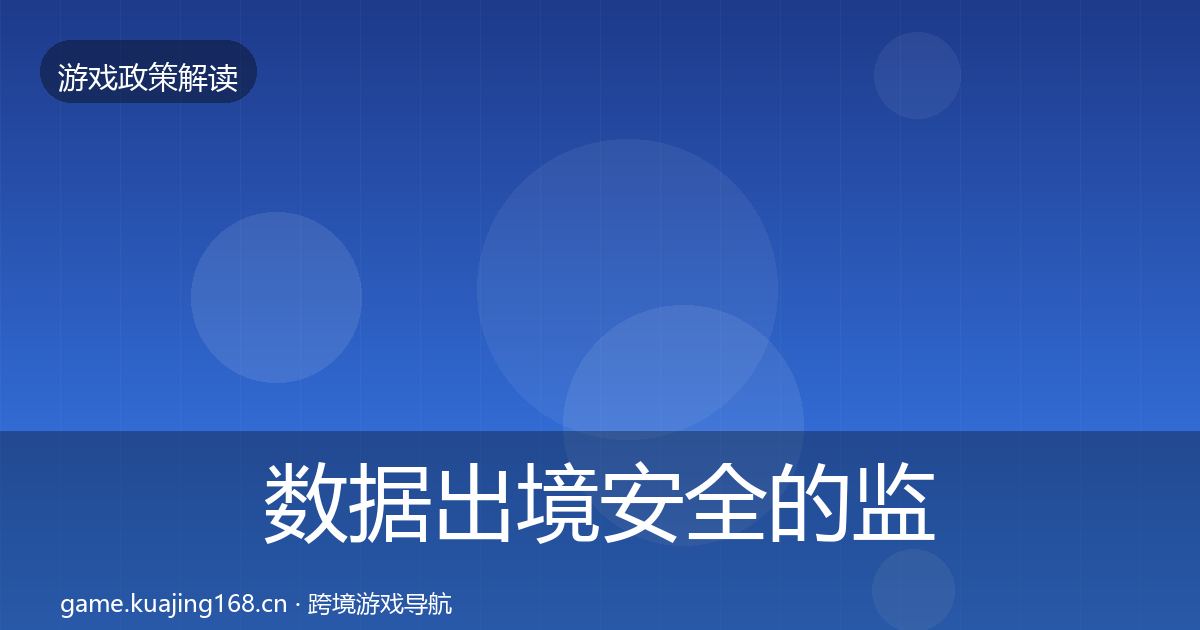 数据出境安全的监管动向（最新）