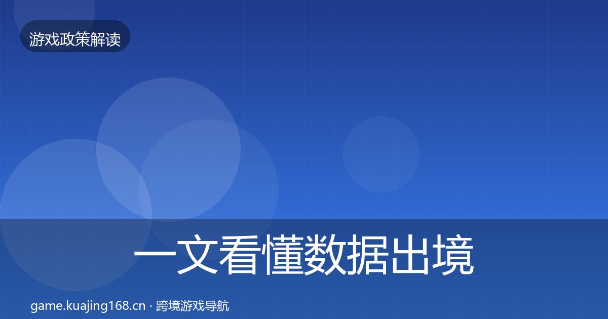 一文看懂数据出境安全监管动向｜最新