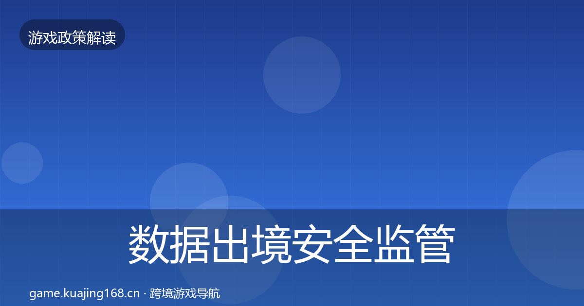 数据出境安全监管动向全指南:最新