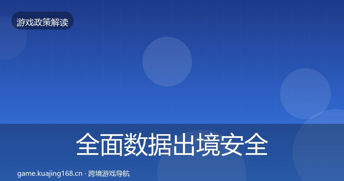 全面数据出境安全监管动向