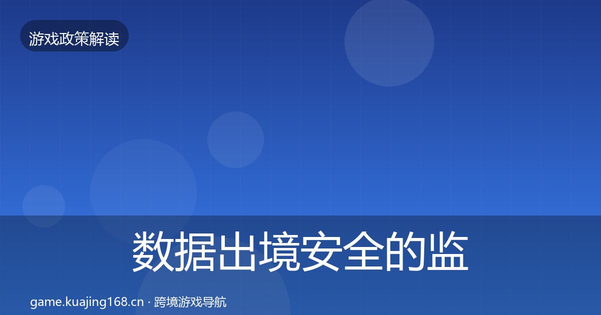 数据出境安全的监管动向（全面）