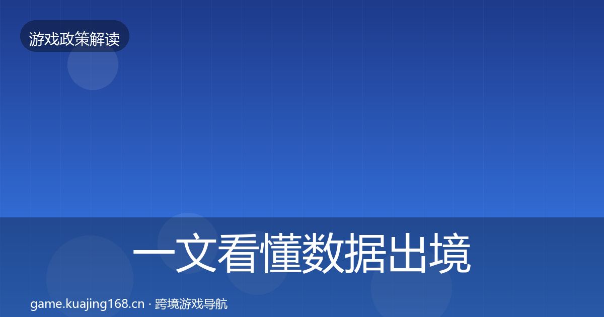 一文看懂数据出境安全监管动向｜全面