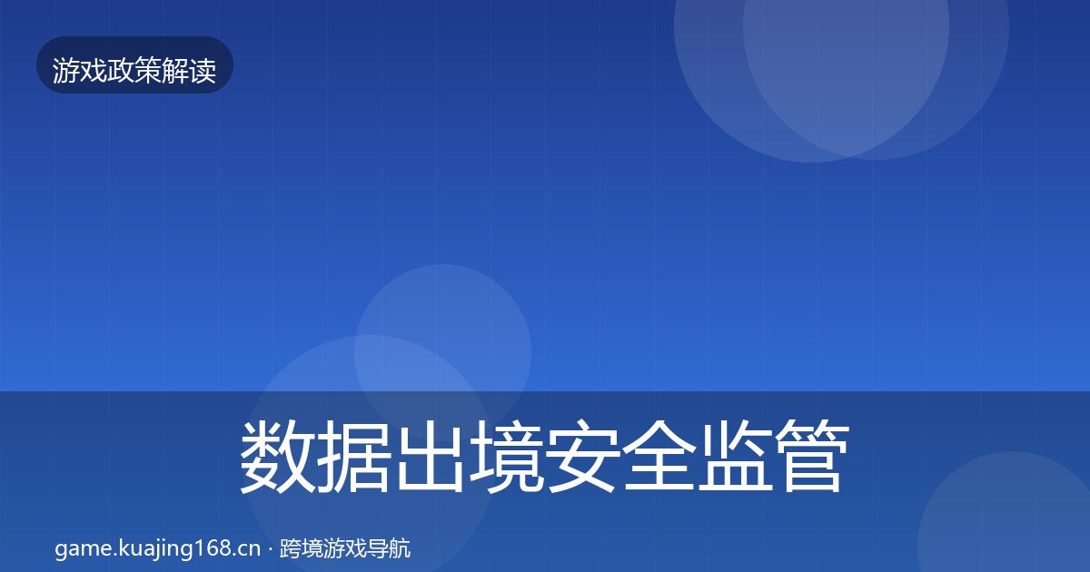 数据出境安全监管动向全指南：全面