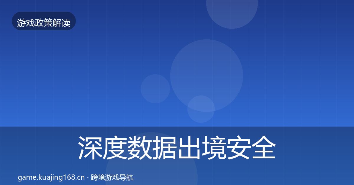 深度数据出境安全监管动向