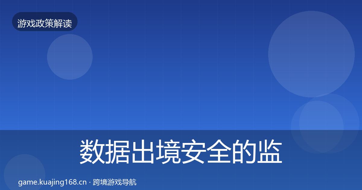 数据出境安全的监管动向（深度）