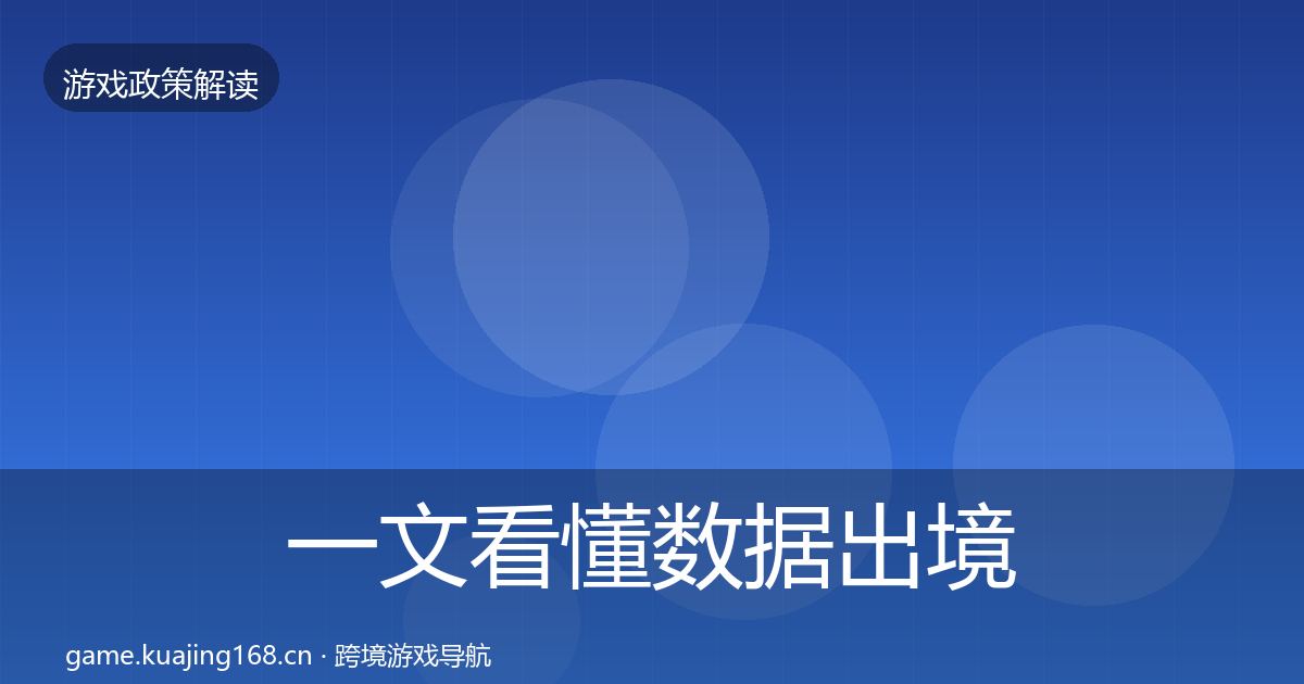 一文看懂数据出境安全监管动向|深度
