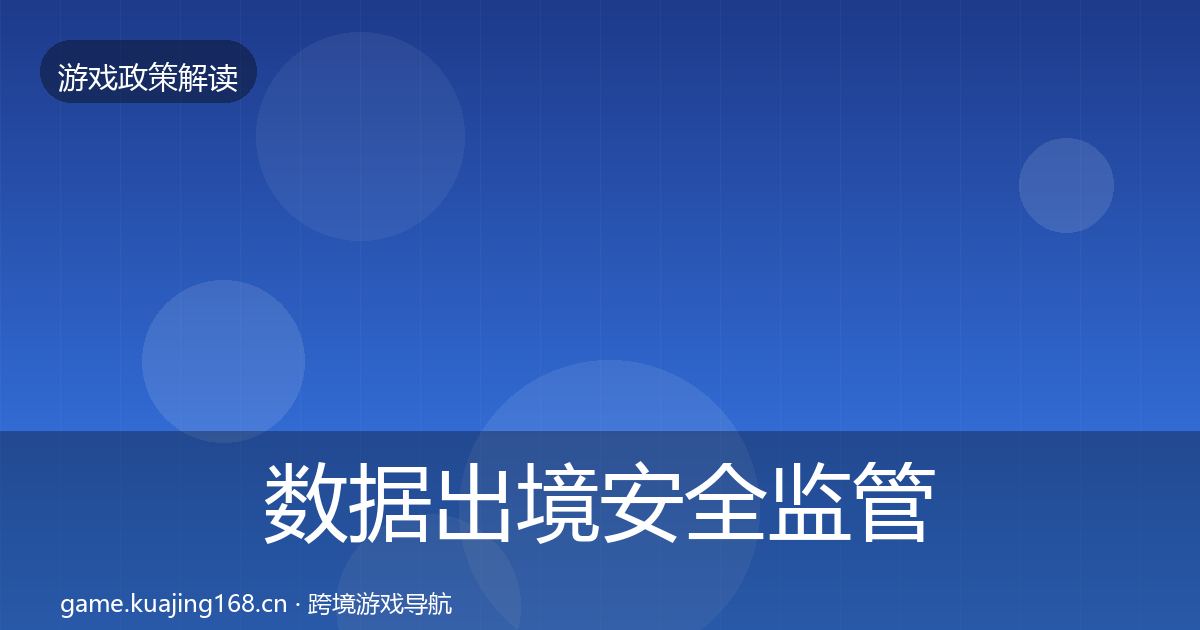 数据出境安全监管动向全指南：深度