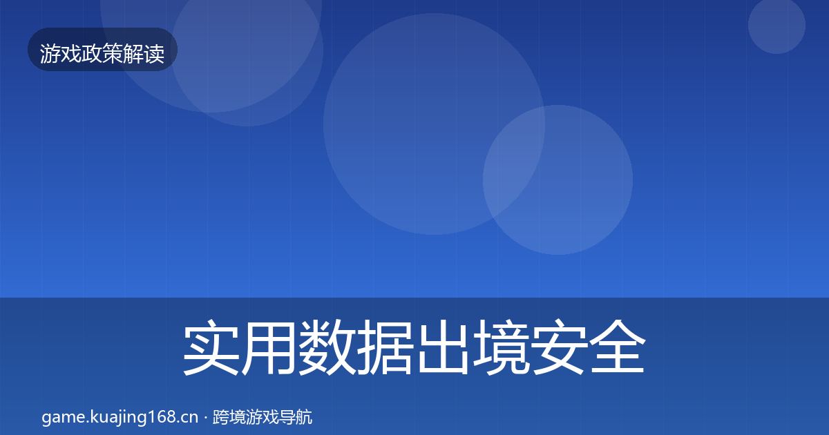 实用数据出境安全监管动向