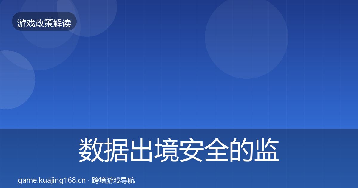 数据出境安全的监管动向（实用）
