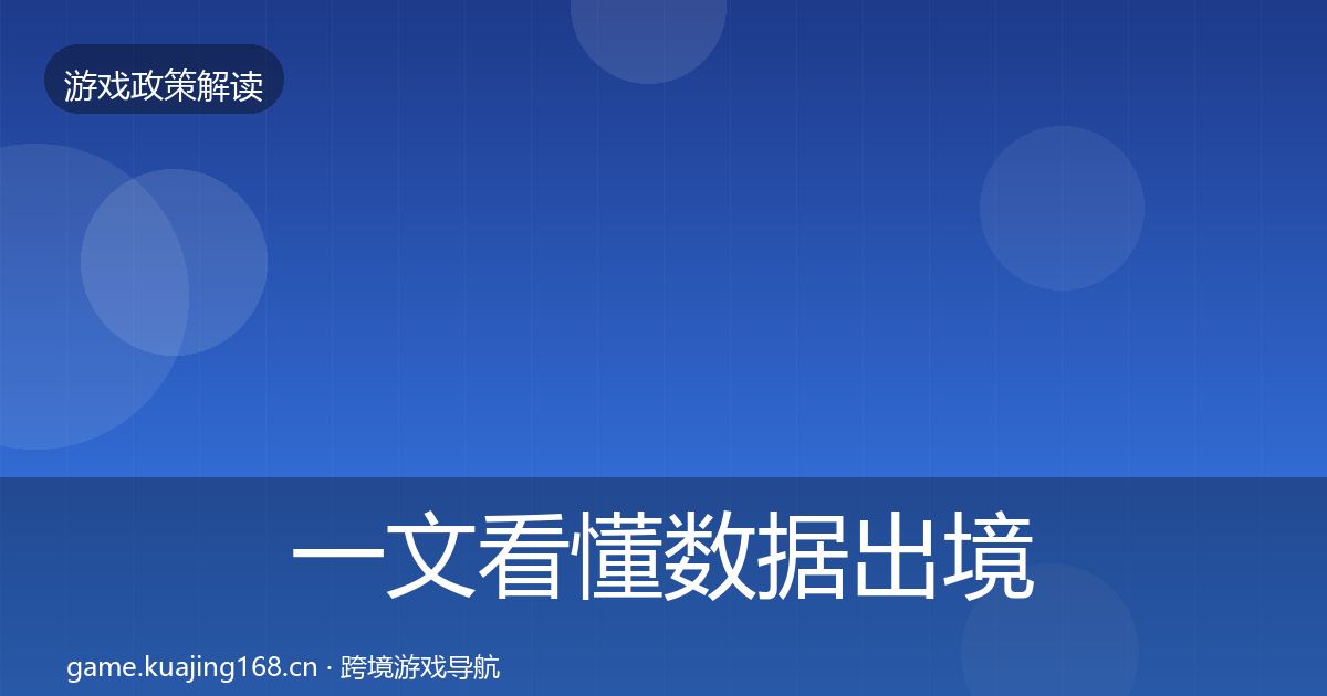 一文看懂数据出境安全监管动向｜实用
