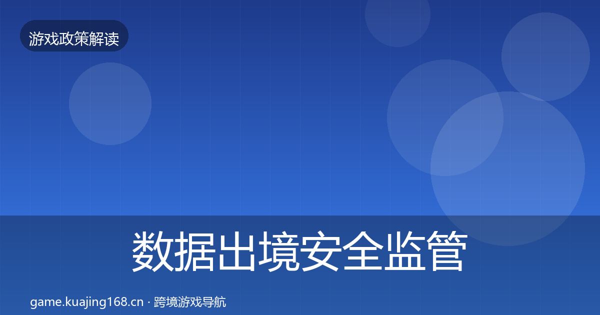 数据出境安全监管动向全指南：实用