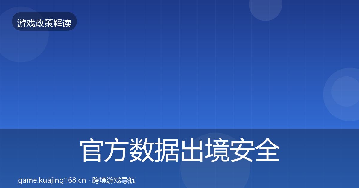 官方数据出境安全监管动向