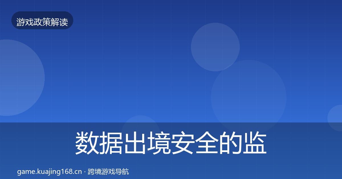 数据出境安全的监管动向(官方)