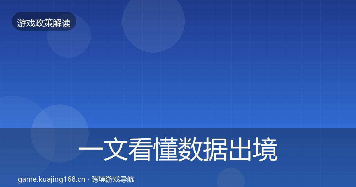 一文看懂数据出境安全监管动向｜官方