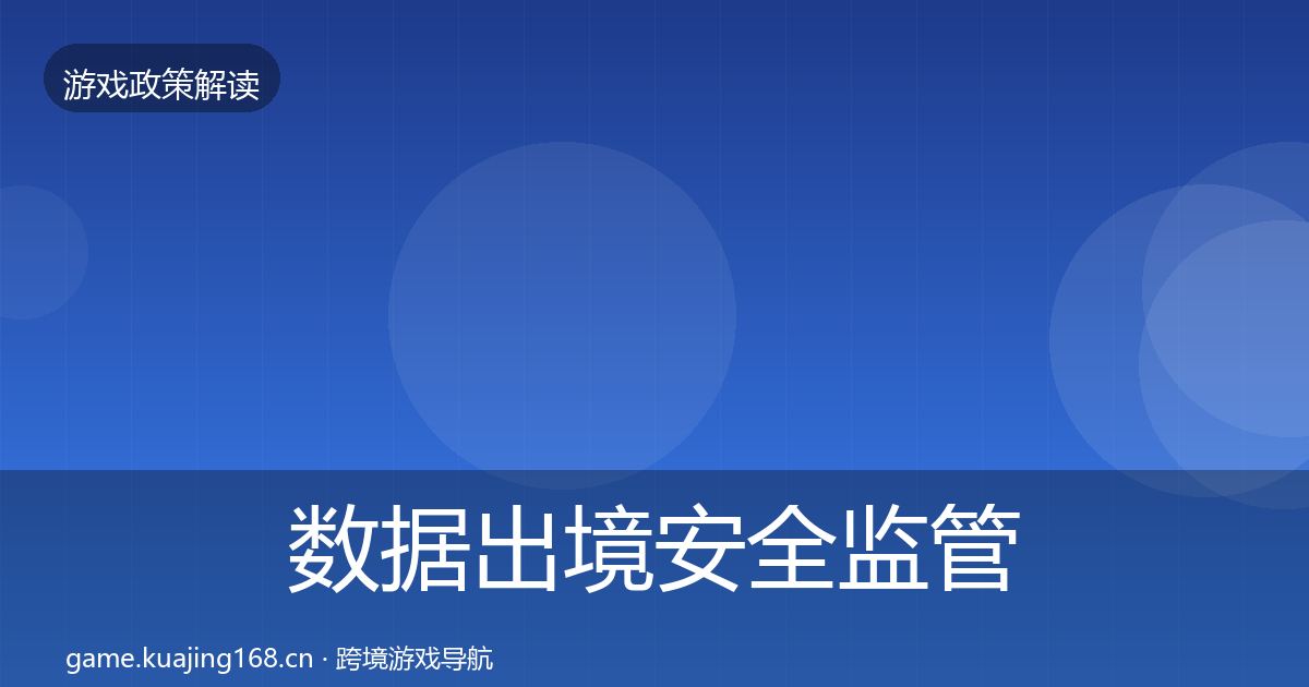数据出境安全监管动向全指南：官方
