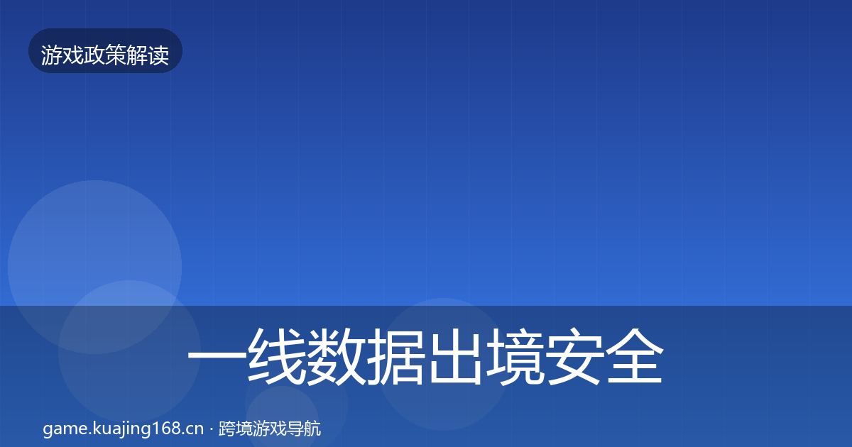 一线数据出境安全监管动向