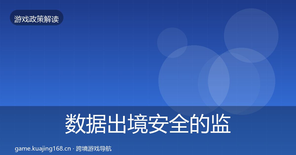 数据出境安全的监管动向（一线）