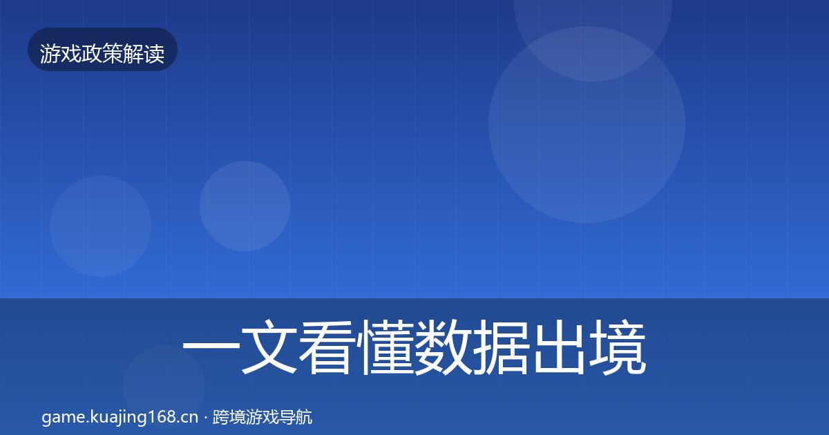 一文看懂数据出境安全监管动向｜一线