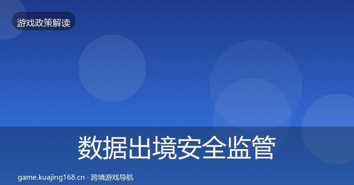 数据出境安全监管动向全指南：一线
