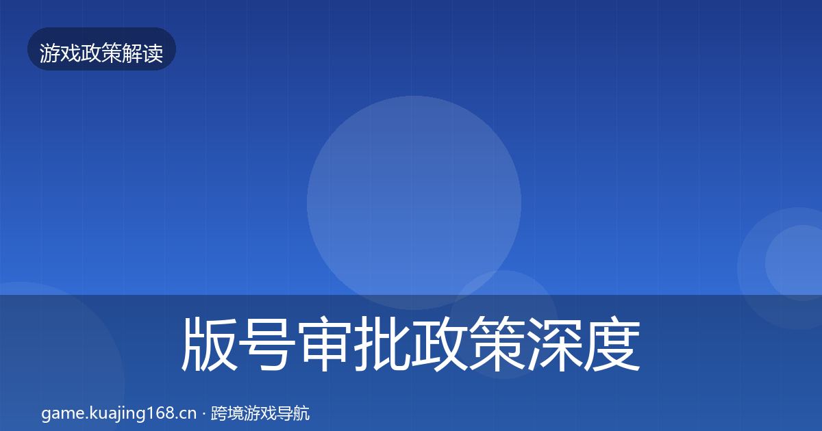 版号审批政策深度解读全攻略·第1篇