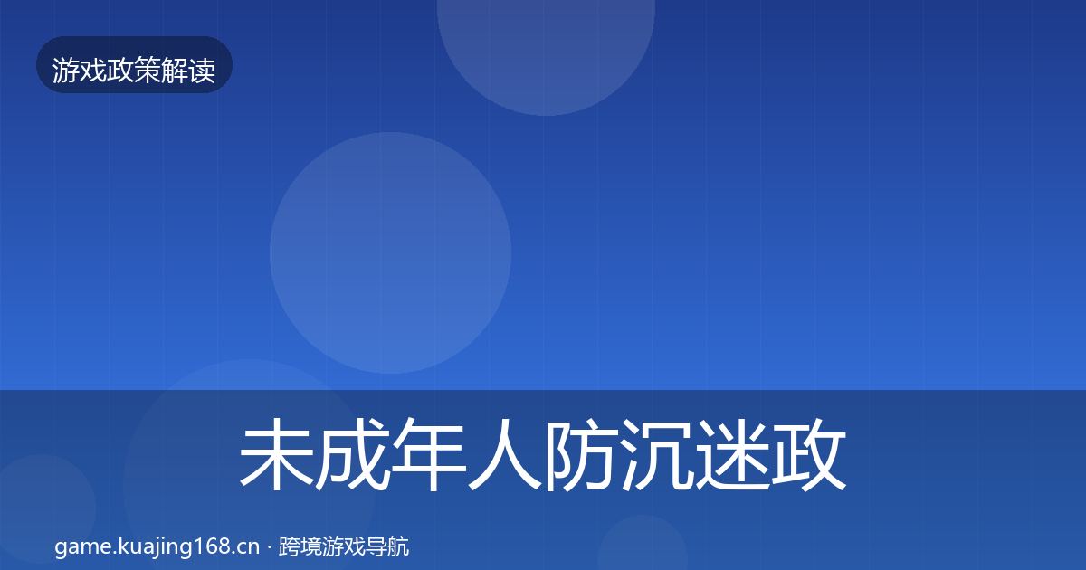 未成年人防沉迷政策深度解读实践指南·第1篇