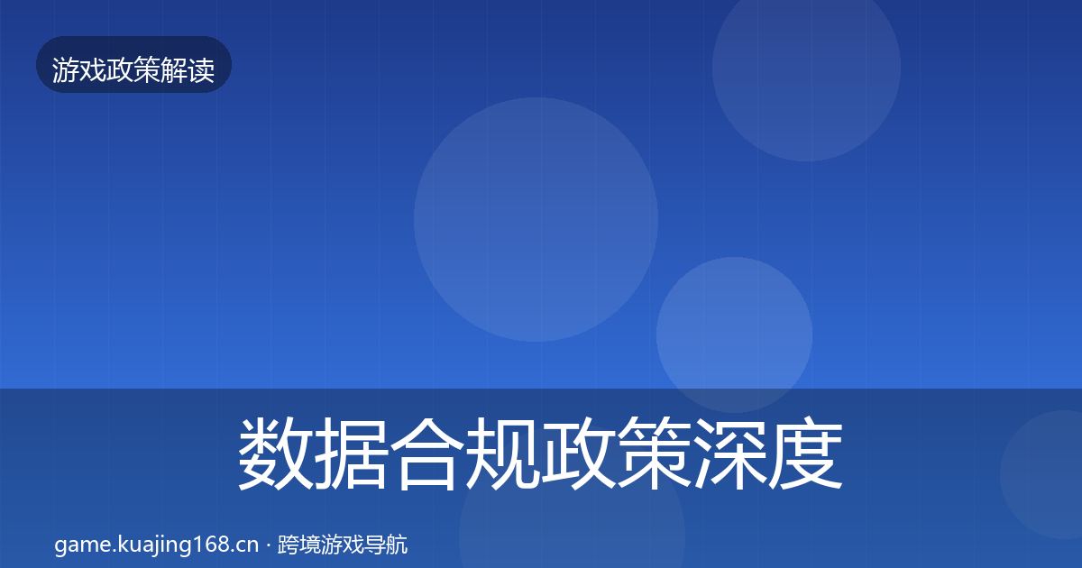 数据合规政策深度解读要点梳理·第1篇