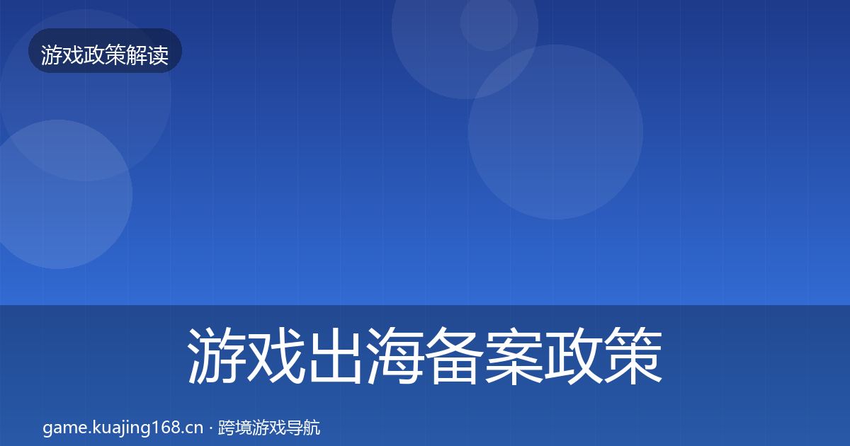 游戏出海备案政策深度解读入门到进阶·第1篇