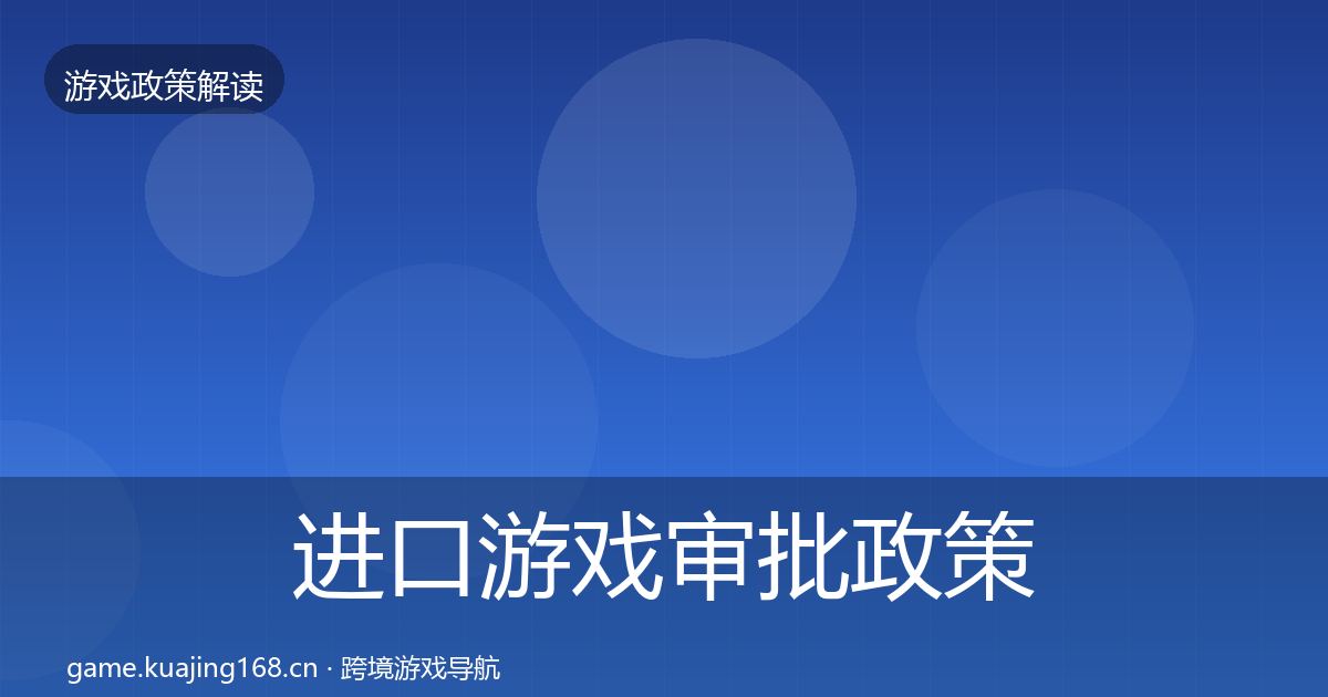 进口游戏审批政策深度解读全攻略·第2篇