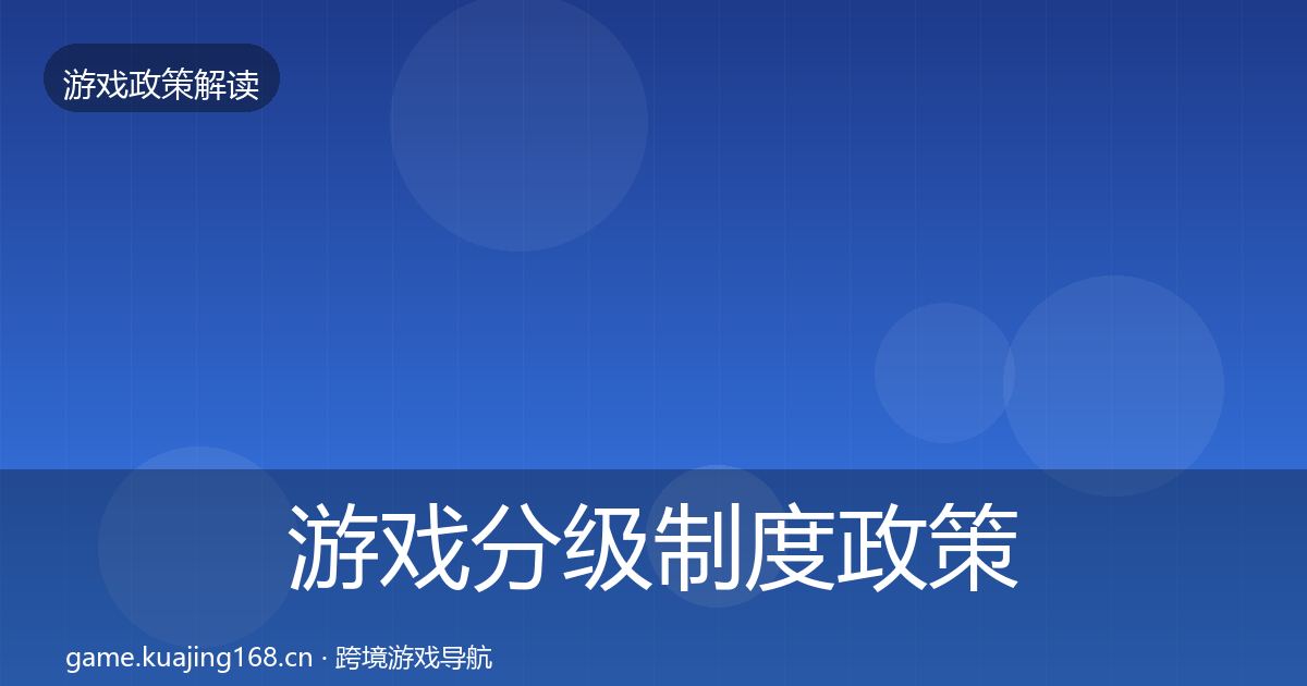 游戏分级制度政策深度解读实践指南·第2篇