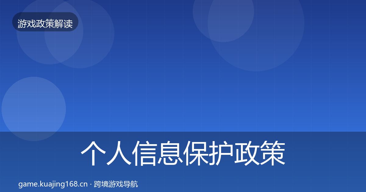 个人信息保护政策深度解读要点梳理·第2篇