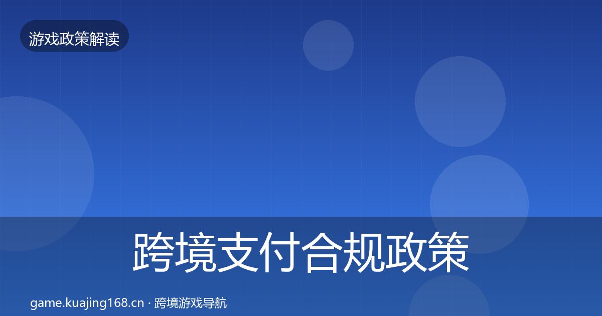 跨境支付合规政策深度解读入门到进阶·第2篇