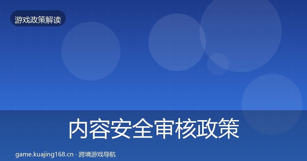 内容安全审核政策深度解读全攻略·第3篇