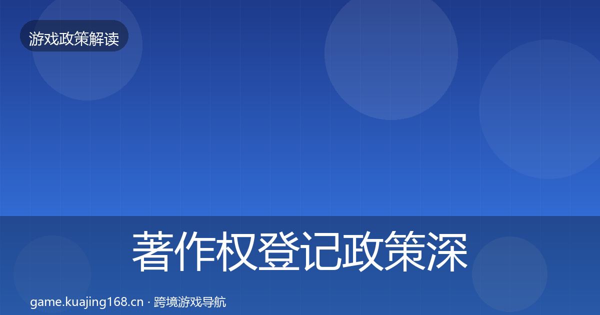 著作权登记政策深度解读实践指南·第3篇