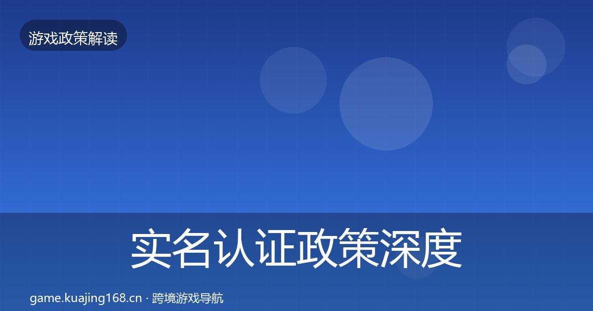 实名认证政策深度解读要点梳理·第3篇